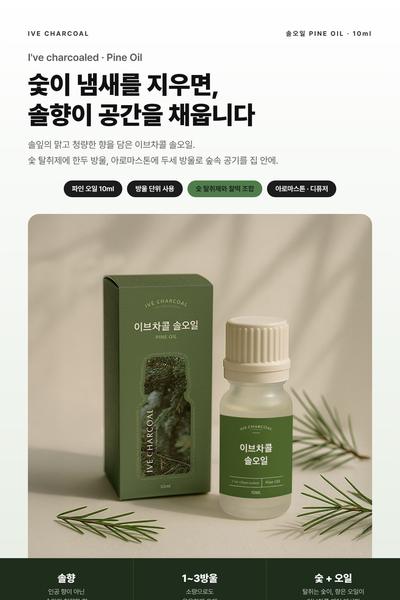 솔향 오일 상세페이지