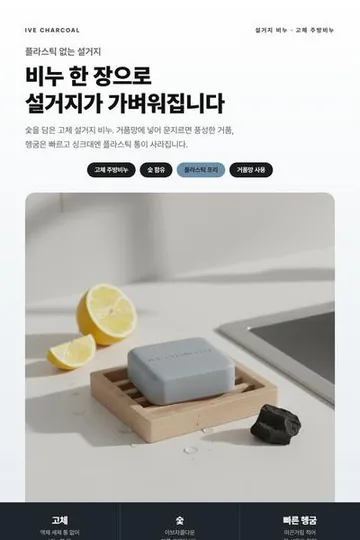 설거지 비누 상세페이지 작업물