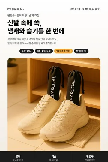 신발 탈취제 상세페이지 작업물
